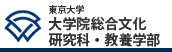 東京大学大学院総合文化研究科・教養学部